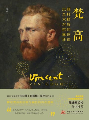 【電子書】梵高：颜料释放的信仰　以艺术对抗疯狂