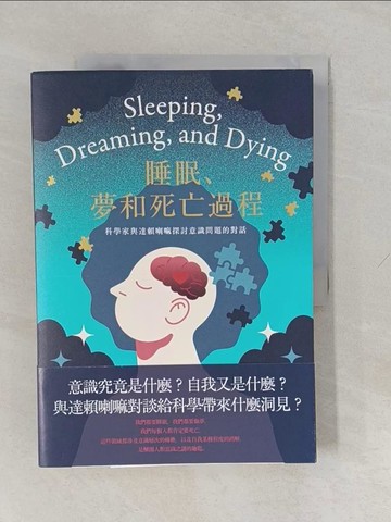 【書寶二手書T1／科學_Y88】睡眠、夢和死亡過程：科學家與達賴喇嘛探討意識問題的對話_佛朗西斯科．瓦瑞拉, 丁一夫