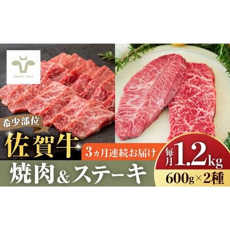 ふるさと納税 ＜牧場直送＞焼肉とステーキセット！佐賀牛希少部位焼肉600gと赤身ステーキ600g 計3.6kg（600g×2種×3回） 佐賀.. 佐賀県