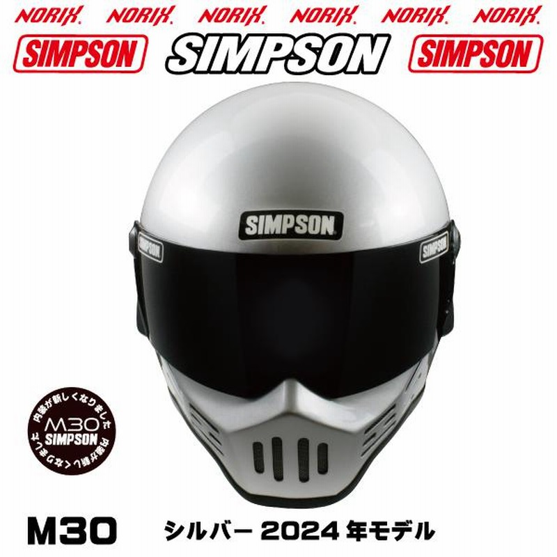 シンプソンヘルメットM30シルバー2023年モデルより内装が新しくなりましたSIMPSONオプションシールドプレゼントSG規格 送料代引き手数無料 NORIXシンプソン | LINEブランドカタログ