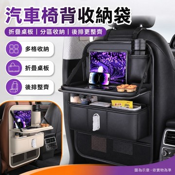 桃園出貨✨汽車座椅後背收納袋 後排多功能置物架 附折疊小桌板餐桌 車內椅背儲物袋 車載整理配件