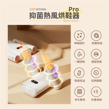 【SOTHING向物】向物熱風烘鞋器Pro 除菌定時版 除溼器 烘鞋機