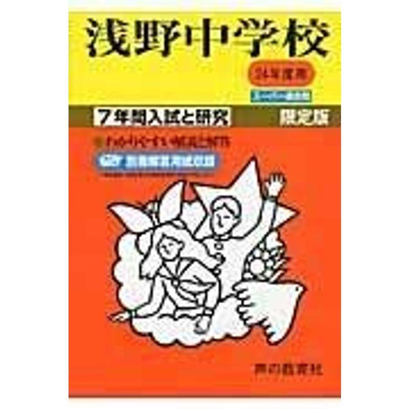 浅野中学校 24年度用 (7年間入試と研究304)