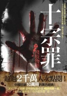 十宗罪之殘肢物語[二手書_良好]