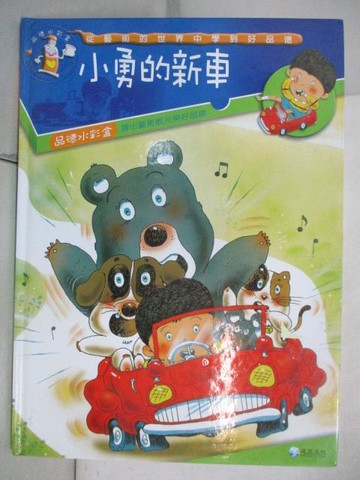 【書寶二手書T9／少年童書_QJ6】品德水彩盒-小勇的新車