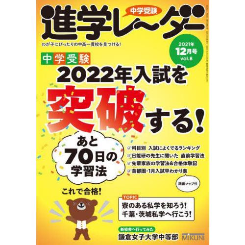 中学受験進学レーダー わが子にぴったりの中高一貫校を見つける 2021-12