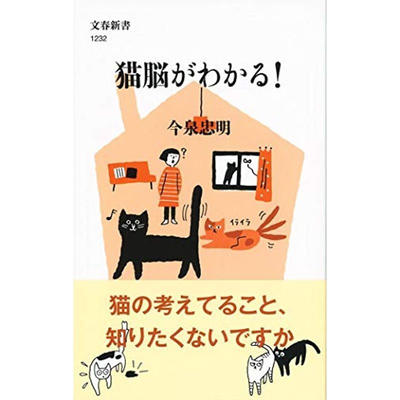 猫脳がわかる (文春新書)