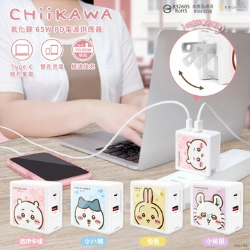 GARMMA｜正版吉伊卡哇 氮化鎵GaN 65W 快充電源充電器 充電插頭 豆腐頭 充電頭 吉伊卡哇 小八 烏薩奇 兔兔 小桃