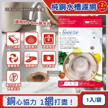 (2袋超值組)日本YOSHIKAWA吉川金屬-Sueeze100%純銅製流排水孔過濾網(中SJ1639)1入/袋(適用排水孔徑約4~6cm,金銅色殘渣消臭過濾器)