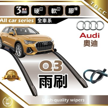『台灣現貨 免運』🔴Audi奧迪 Q3🔴專車專用  AA級 雨刷 軟骨雨刷 後雨刷 雨刷膠條 鍍膜 耐磨ACW23