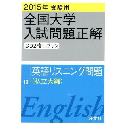 全国大学入試問題正解　英語リスニング問題　私立大編　２０１５年受験用(１９)／旺文社(編者)