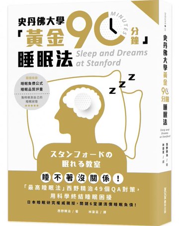 史丹佛大學「黃金90分鐘」睡眠法：睡不著沒關係！「最高睡眠法」西野精治49個QA對策，用科學終結睡眠困擾【城邦讀書花園】