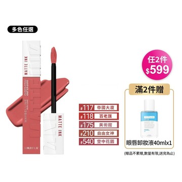 超給利限定!MAYBELLINE媚比琳超持久霧感液態唇膏-多款可選