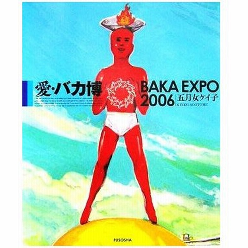 愛 バカ博 ｂａｋａ ｅｘｐｏ ２００６ 五月女ケイ子 著者 通販