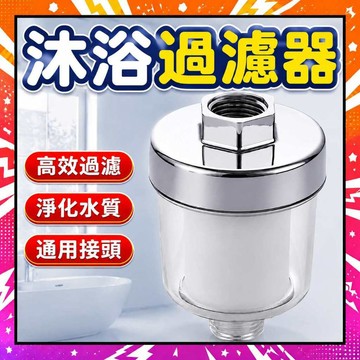 全新升級淋浴過濾器 龍頭過濾器 過濾器 除氯濾水器 寶寶蓮蓬頭過濾 濾芯 前置過濾器 水龍頭轉接頭 沐浴過濾器 淨水
