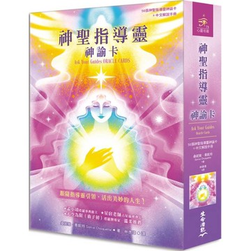神聖指導靈神諭卡(56張神聖指導靈神諭卡+中文解說手冊)