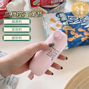 密封機 封口機 包裝機 三檔控溫調節！便攜易帶！USB充電式封口機！有它再也不用擔心