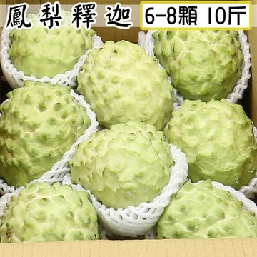 愛蜜果 台東鳳梨釋迦特大6-8顆原裝箱(約10斤/箱)