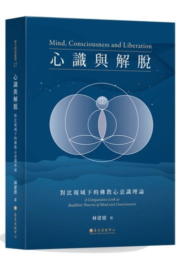 心識與解脫：對比視域下的佛教心意識理論