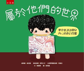 【電子書】屬於他們的世界：帶你走進自閉兒內心的奇幻花園