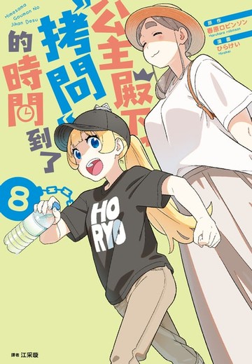 【電子書】公主殿下，「拷問」的時間到了(08)