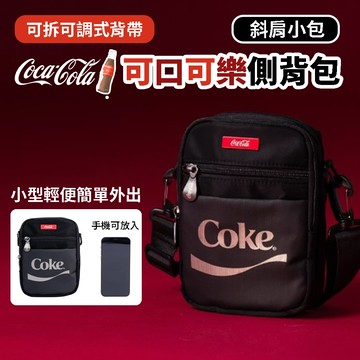 【Coca-Cola】可口可樂側背包