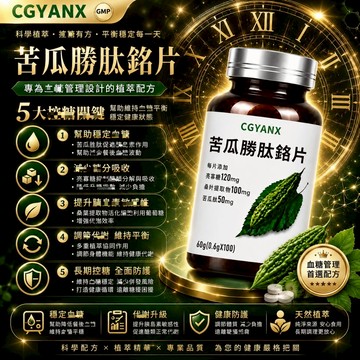 CGYANX 苦/瓜/胜/肽+桑/葉萃取/桂+殼/寡/糖+檸/檬/酸/鋅 營養健康 日常保養 家庭常備 全球安心購