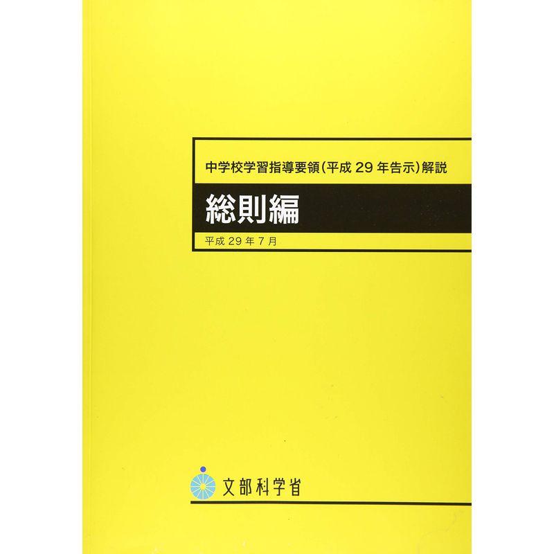 中学校学習指導要領(平成29年告示)解説 総則編