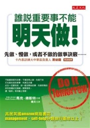 誰說重要事不能明天做!--先做、慢做，或者不做的做事訣竅[二手書_良好]