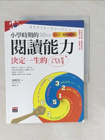 【書寶二手書T1／親子_YZP】小學時期的閱讀能力決定一生的成績_金明美