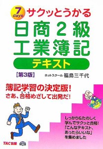  サクッとうかる日商２級　工業簿記テキスト　第３版／福島三千代