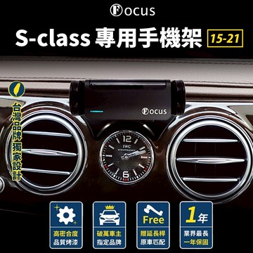 【台灣品牌 獨家贈送】 S-class 15-21 手機架 Benz S class 專用手機架 賓士 專用