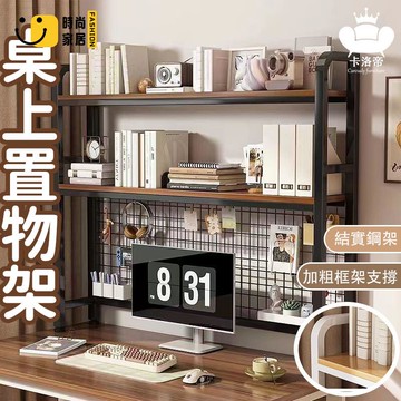 公司貨 免運 【桌上置物架 宅配免運】 桌面多層書架 學生書桌 家用多層帶網格置物架 電腦桌置物架 加高多功能收納置物架工廠直銷 全館折扣 新品特價 售後保障 5s717