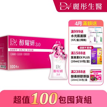 【DV 麗彤生醫】醇耀妍3.0(20ml x 100包)