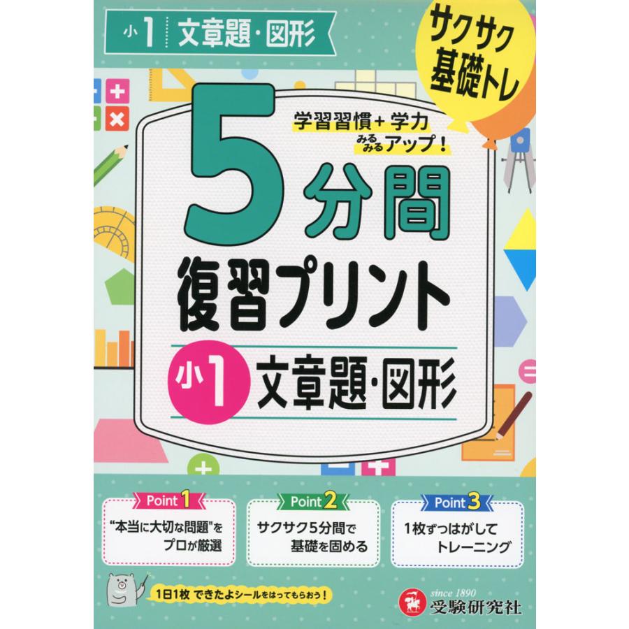 5分間 復習プリント 小1 文章題・図形