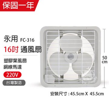 永用 16吋(220V電壓)吸排兩用扇FC-316-1