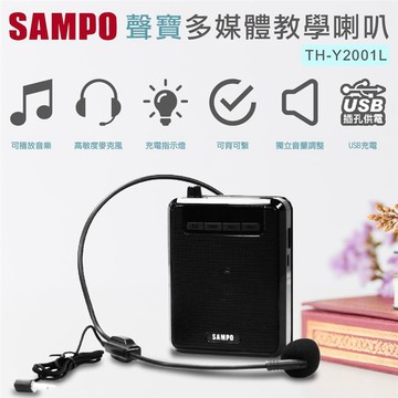 聲寶 多媒體教學喇叭 TH-Y2001L_廠商直送