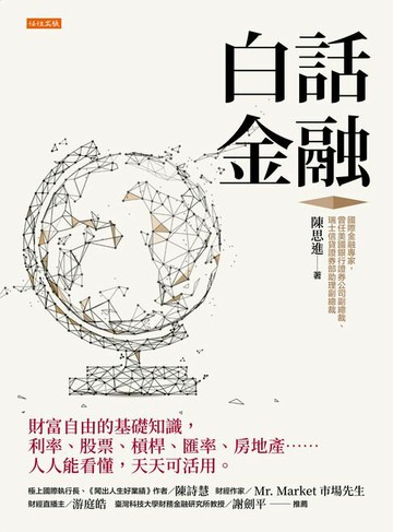 【電子書】白話金融：財富自由的基礎知識，利率、股票、槓桿、匯率、房地產……人人能看懂，天天可活用。