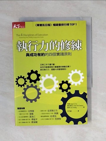 【書寶二手書T1／財經企管_XSQ】執行力的修練_柯維