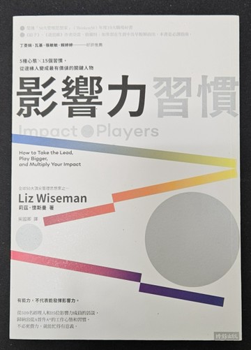 影響力習慣：5種心態×15個習慣，從邊緣人變成最有價值的關鍵人物（博客來獨家限[二手書_普通]