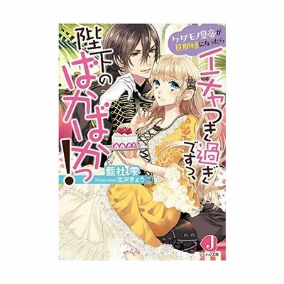 ケダモノ皇帝が旦那様になったらイチャつき過ぎですっ 陛下のばかばかっ ジュエル文庫 藍杜雫 著者 北沢きょう 通販 Lineポイント最大get Lineショッピング