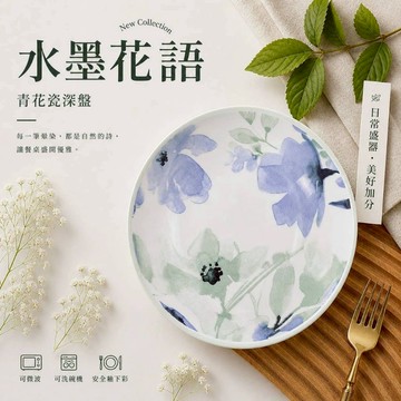陶瓷深盤 水墨風深盤 青花瓷深盤 湯盤 沙拉盤 深盤 釉下彩深盤 陶瓷盤 台灣現貨 可洗碗機 可微波 療癒餐具 語過天晴