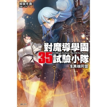 對魔導學園35試驗小隊(9)_Readmoo 讀墨電子書