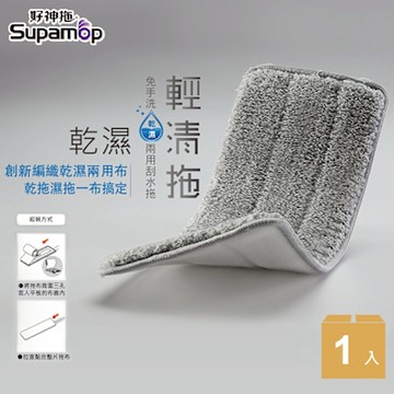 好神拖 輕清拖乾溼兩用布