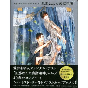 【現貨供應中】笠井亞由美 笠井あゆみ 插畫卡片書《旦那はんと痴話喧嘩》【東京卡通漫畫專賣店】