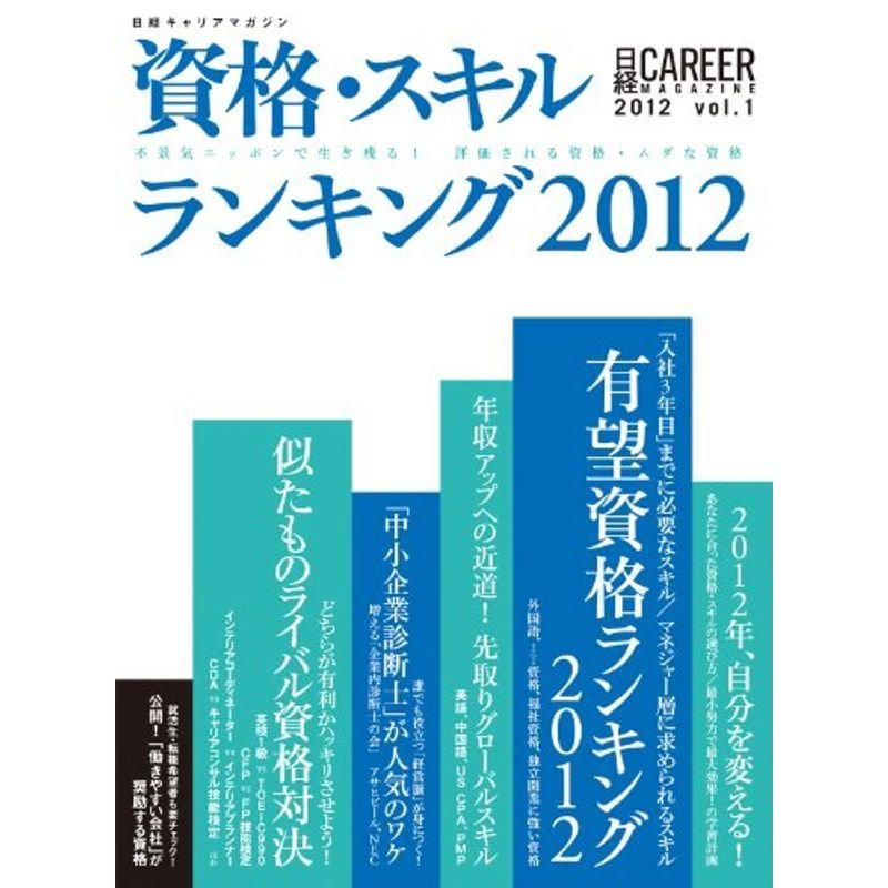 日経キャリアマガジン２０１２年ｖｏｌ．１ 資格・スキルランキング２０１２ (日経ムック)