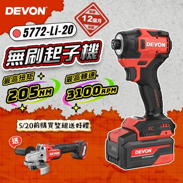 大有DEVON｜5772 無刷衝擊起子機(205Nm) 起子 衝擊 電鑽 手電鑽