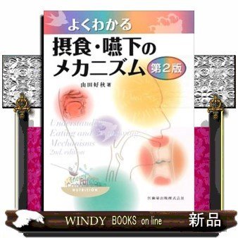 よくわかる摂食・嚥下のメカニズム第2版