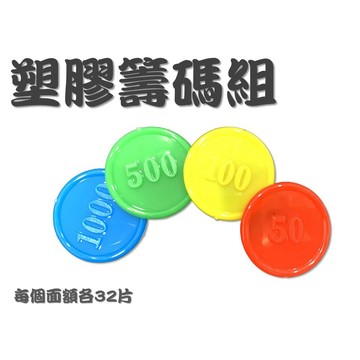 <國士無雙> 籌碼 塑膠籌碼 簡易籌碼 麻將籌碼 桌遊 德州撲克  梭哈 桌遊 21點 百家樂  160片裝 含發票