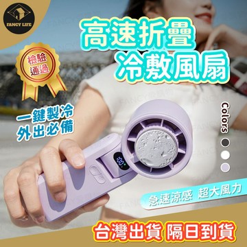 蝦皮隔日到貨【台灣現貨免運  高速折疊冷敷風扇】折疊式數顯冰敷風扇 100段風速 半導體致冷 冷敷降溫 可帶上飛機